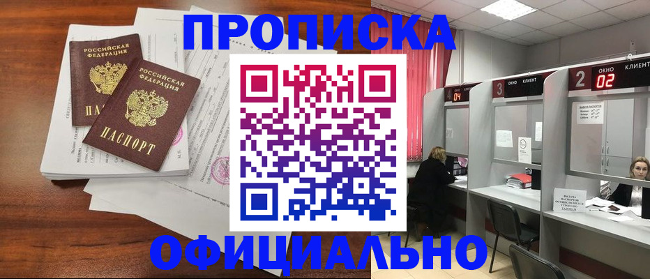 временная регистрация купить в Благовещенске