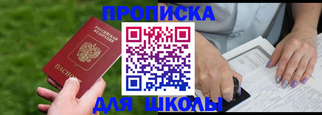 прописка 2025 в Благовещенске