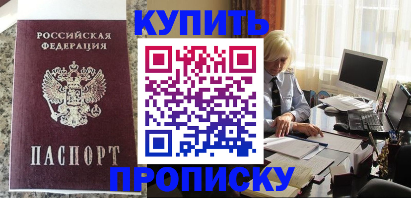прописка ребенка в Благовещенске