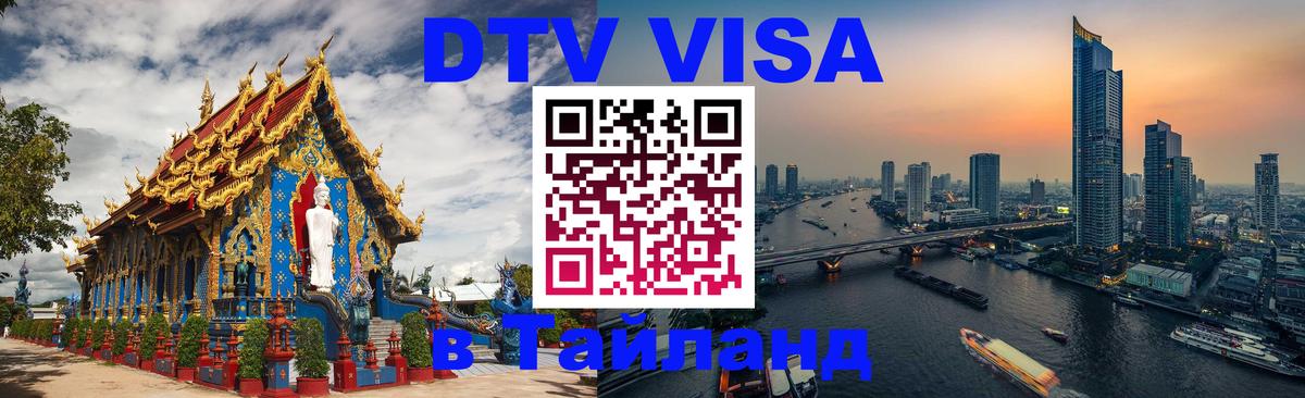 DTV Visa Thailand — прайс и условия, виза без дополнительных документов - Благовещенск  05.12.2025 