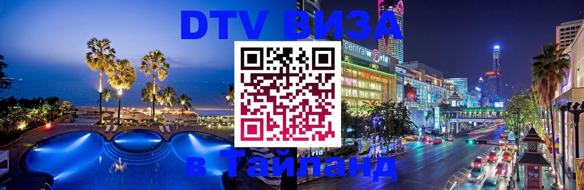 Долгосрочная виза DTV в Тайланд Благовещенск 